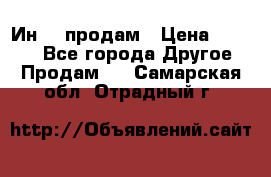 Ин-18 продам › Цена ­ 2 000 - Все города Другое » Продам   . Самарская обл.,Отрадный г.